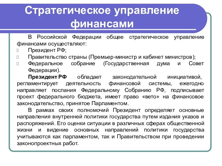 Стратегическое управление финансами В Российской Федерации общее стратегическое управление финансами осуществляют: Президент РФ;