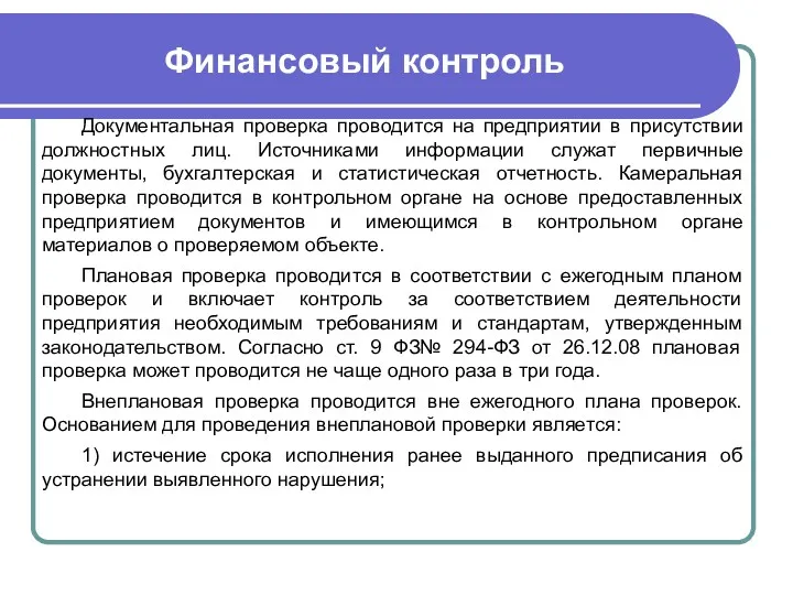 Финансовый контроль Документальная проверка проводится на предприятии в присутствии должностных