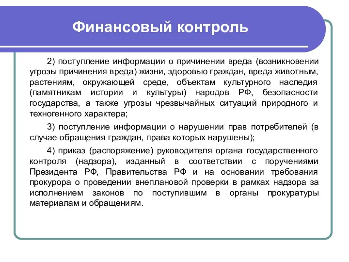 Финансовый контроль 2) поступление информации о причинении вреда (возникновении угрозы причинения вреда) жизни,