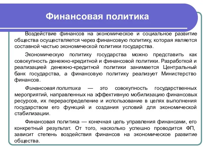 Финансовая политика Воздействие финансов на экономическое и социальное развитие общества