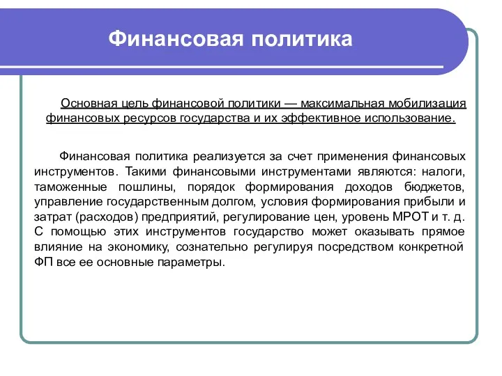 Финансовая политика Основная цель финансовой политики — максимальная мобилизация финансовых