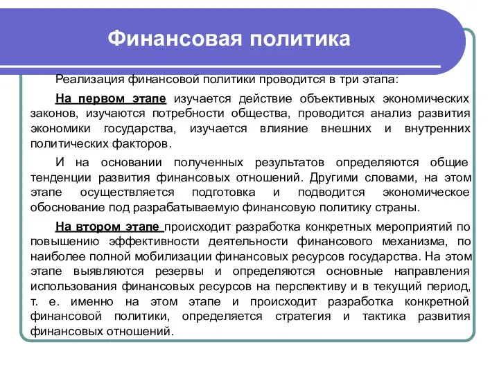 Финансовая политика Реализация финансовой политики проводится в три этапа: На