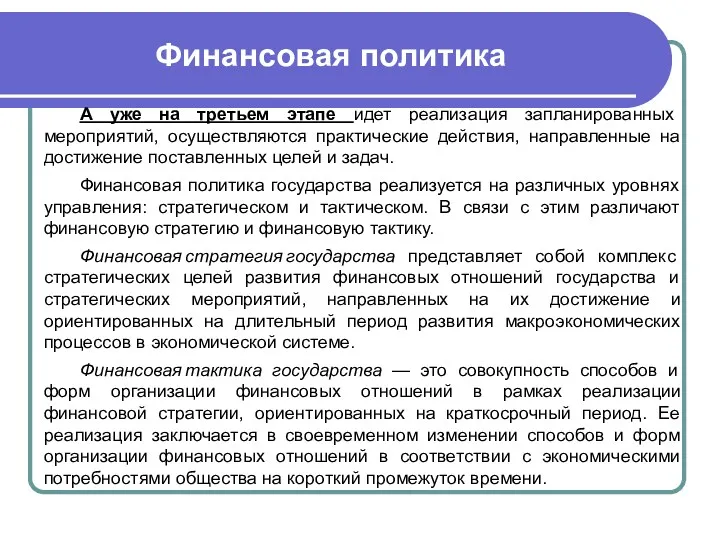 Финансовая политика А уже на третьем этапе идет реализация запланированных