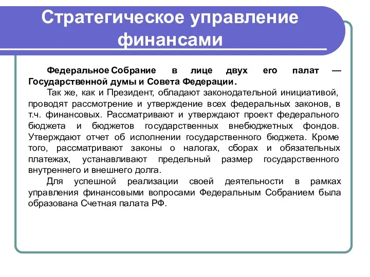 Стратегическое управление финансами Федеральное Собрание в лице двух его палат — Государственной думы