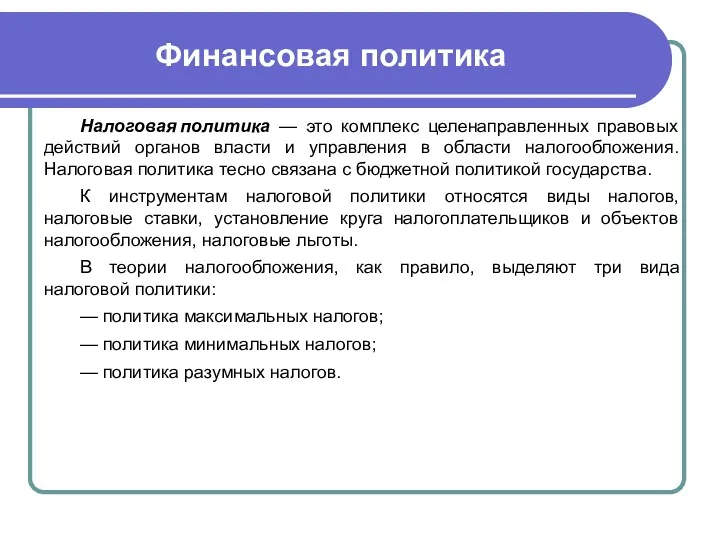 Финансовая политика Налоговая политика — это комплекс целенаправленных правовых действий