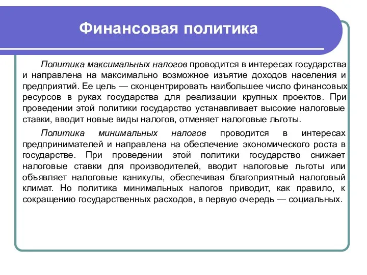 Финансовая политика Политика максимальных налогов проводится в интересах государства и