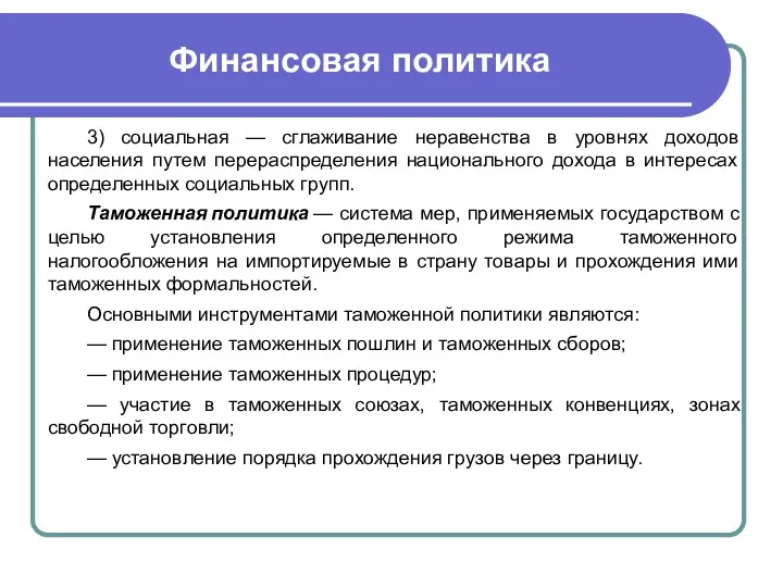 Финансовая политика 3) социальная — сглаживание неравенства в уровнях доходов населения путем перераспределения