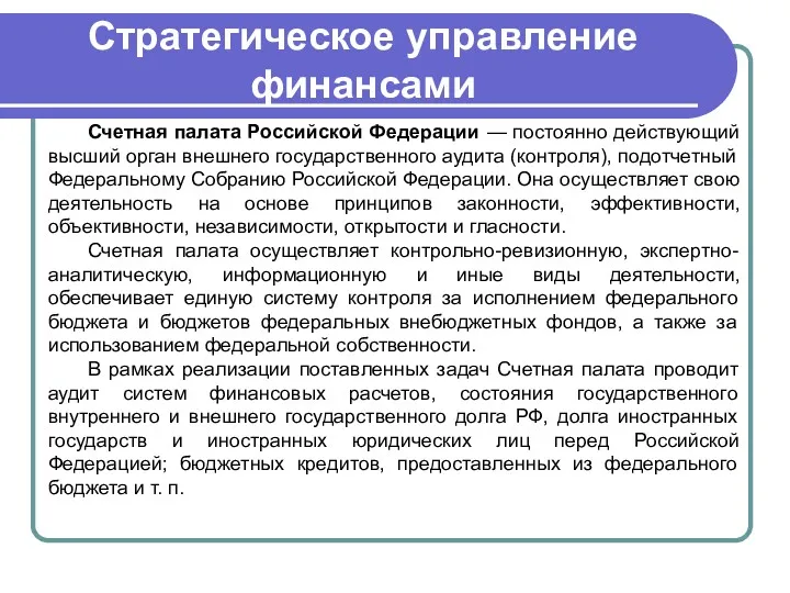 Стратегическое управление финансами Счетная палата Российской Федерации — постоянно действующий высший орган внешнего