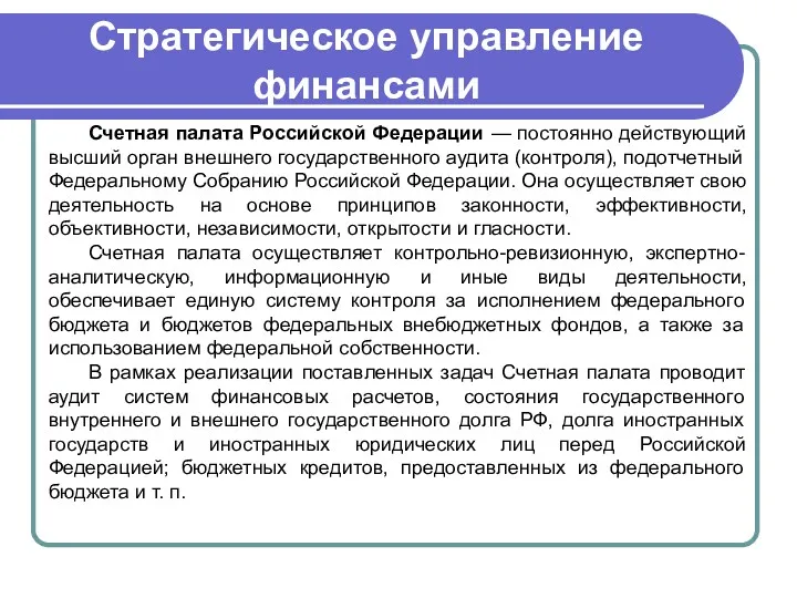 Стратегическое управление финансами Счетная палата Российской Федерации — постоянно действующий