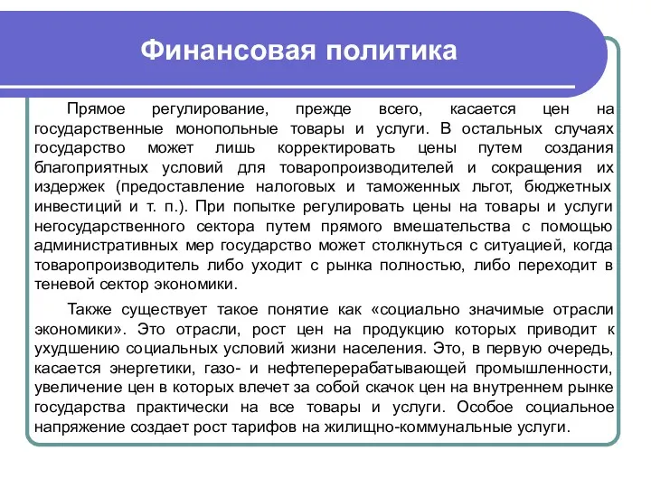 Финансовая политика Прямое регулирование, прежде всего, касается цен на государственные