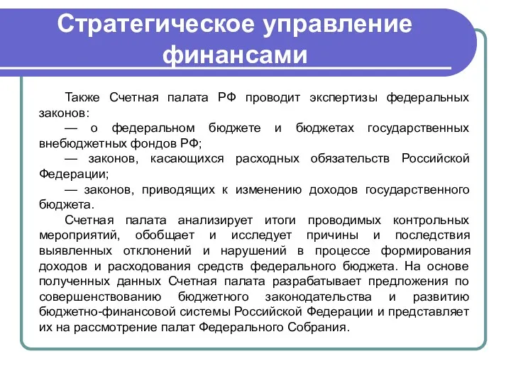 Стратегическое управление финансами Также Счетная палата РФ проводит экспертизы федеральных законов: — о