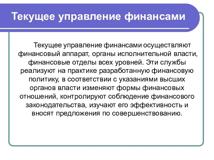 Текущее управление финансами Текущее управление финансами осуществляют финансовый аппарат, органы