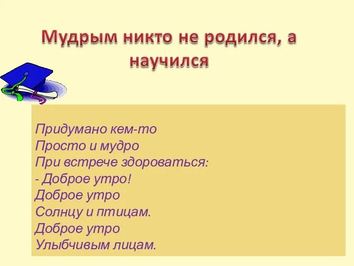 Придумано кем-то Просто и мудро При встрече здороваться: - Доброе