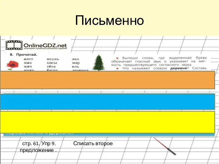 Письменно стр. 61. Упр 9. Списать второе предложение .