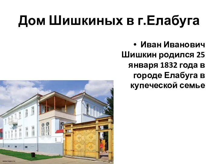 Дом Шишкиных в г.Елабуга Иван Иванович Шишкин родился 25 января