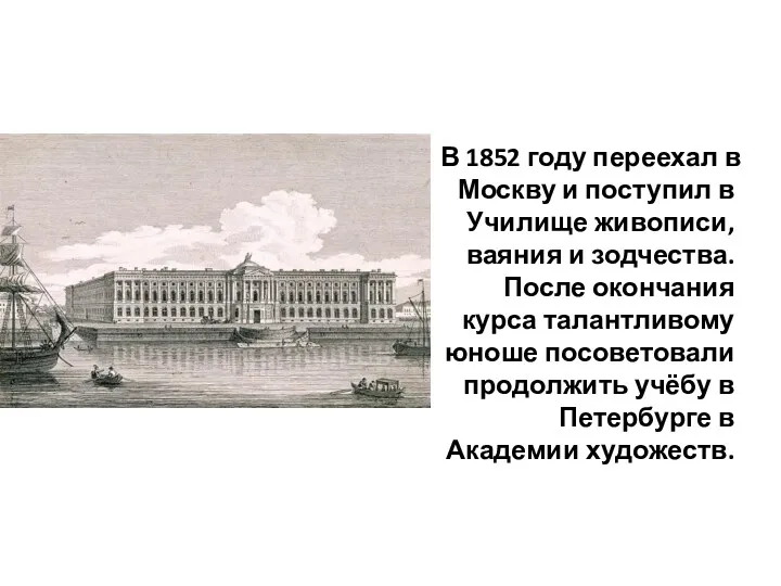 В 1852 году переехал в Москву и поступил в Училище