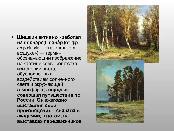 Шишкин активно -работал на пленэре(Пленэ́р (от фр. en plein air