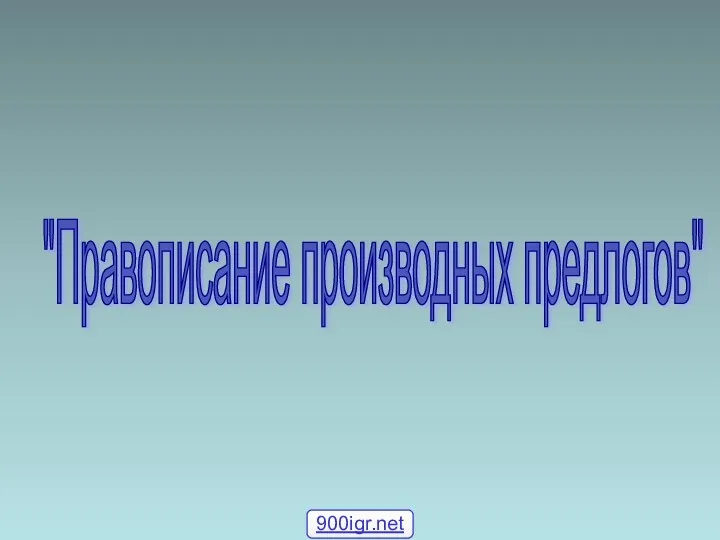 "Правописание производных предлогов" 900igr.net