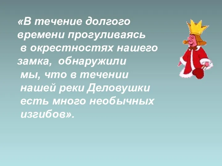 «В течение долгого времени прогуливаясь в окрестностях нашего замка, обнаружили