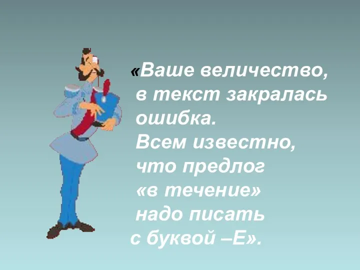 «Ваше величество, в текст закралась ошибка. Всем известно, что предлог