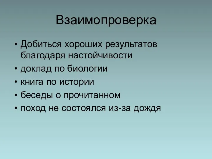 Взаимопроверка Добиться хороших результатов благодаря настойчивости доклад по биологии книга