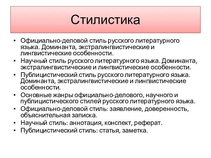 Стилистика Официально-деловой стиль русского литературного языка. Доминанта, экстралингвистические и лингвистические