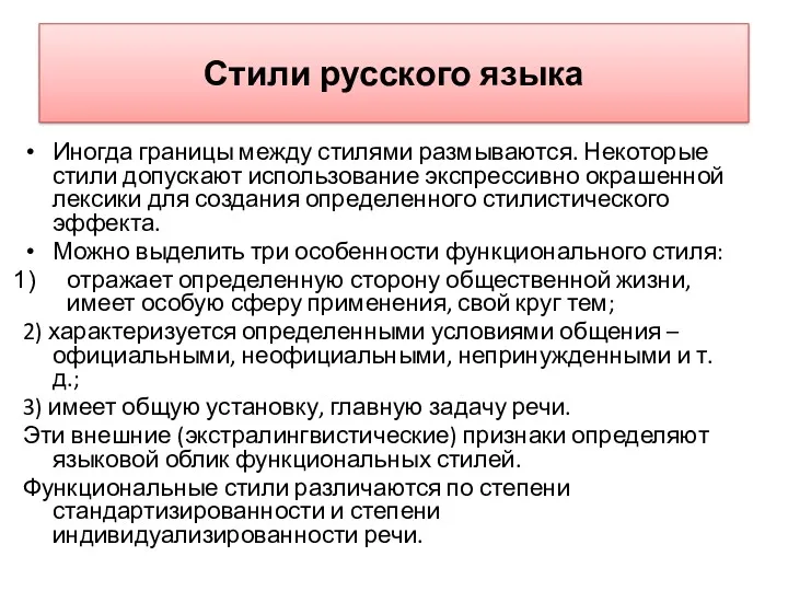 Стили русского языка Иногда границы между стилями размываются. Некоторые стили