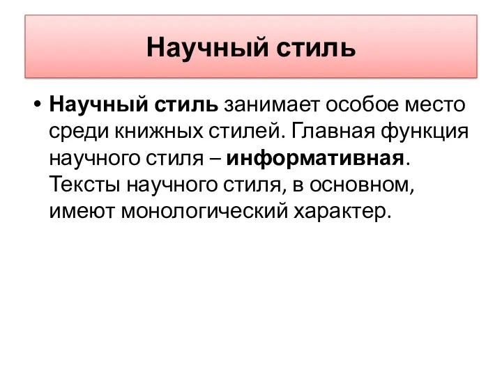 Научный стиль Научный стиль занимает особое место среди книжных стилей.