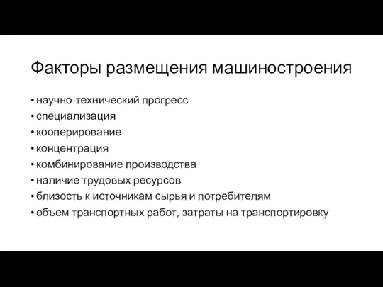 Факторы размещения машиностроения научно-технический прогресс специализация кооперирование концентрация комбинирование производства наличие трудовых ресурсов