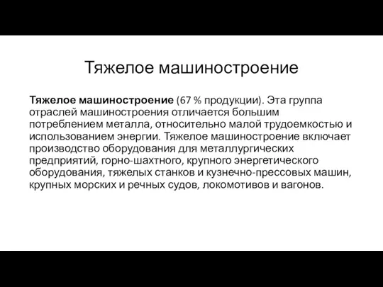 Тяжелое машиностроение Тяжелое машиностроение (67 % продукции). Эта группа отраслей