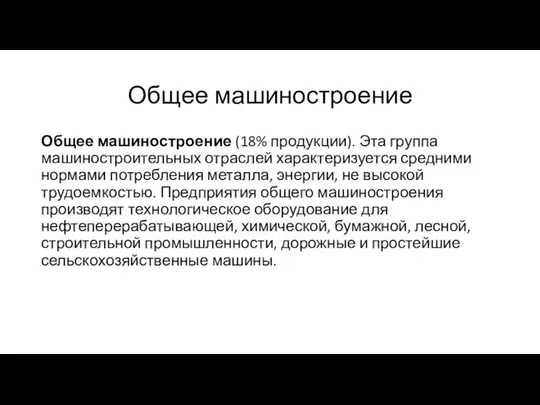 Общее машиностроение Общее машиностроение (18% продукции). Эта группа машиностроительных отраслей