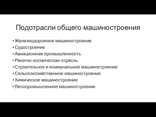 Подотрасли общего машиностроения Железнодорожное машиностроение Судостроение Авиационная промышленность Ракетно-космическая отрасль Строительное и коммунальное