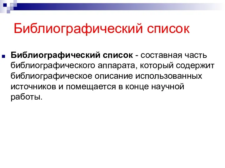 Библиографический список Библиографический список - составная часть библиографического аппарата, который