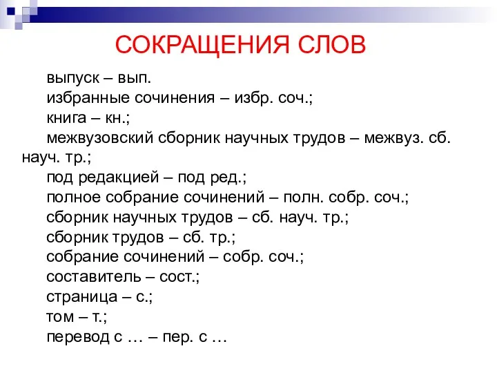 СОКРАЩЕНИЯ СЛОВ выпуск – вып. избранные сочинения – избр. соч.;