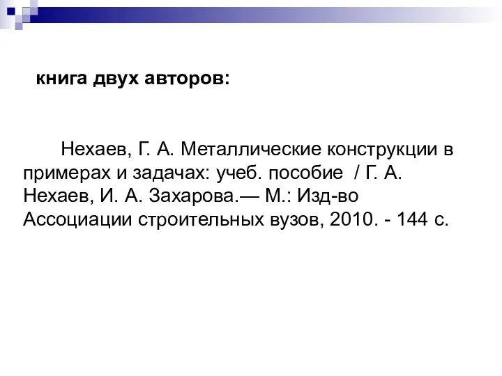 книга двух авторов: Нехаев, Г. А. Металлические конструкции в примерах