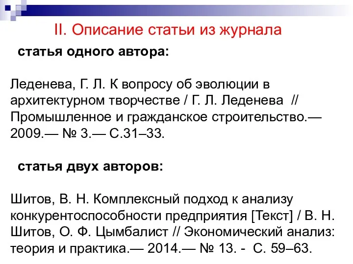 II. Описание статьи из журнала статья одного автора: Леденева, Г.