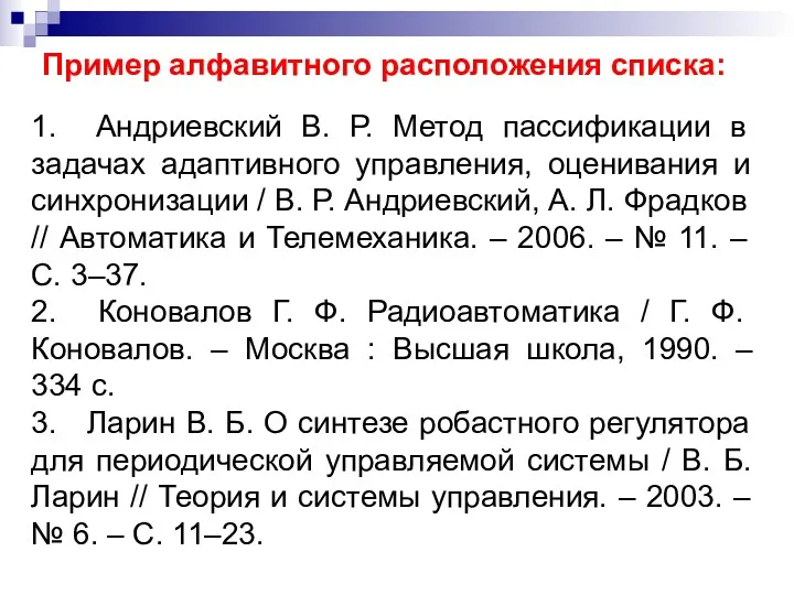 Пример алфавитного расположения списка: 1. Андриевский В. Р. Метод пассификации