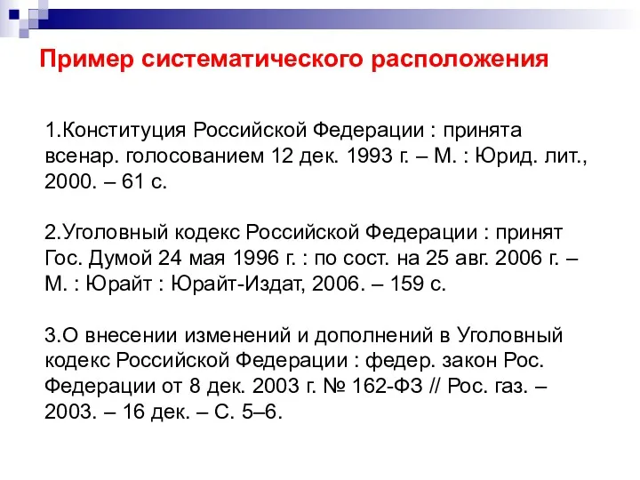 Пример систематического расположения 1.Конституция Российской Федерации : принята всенар. голосованием