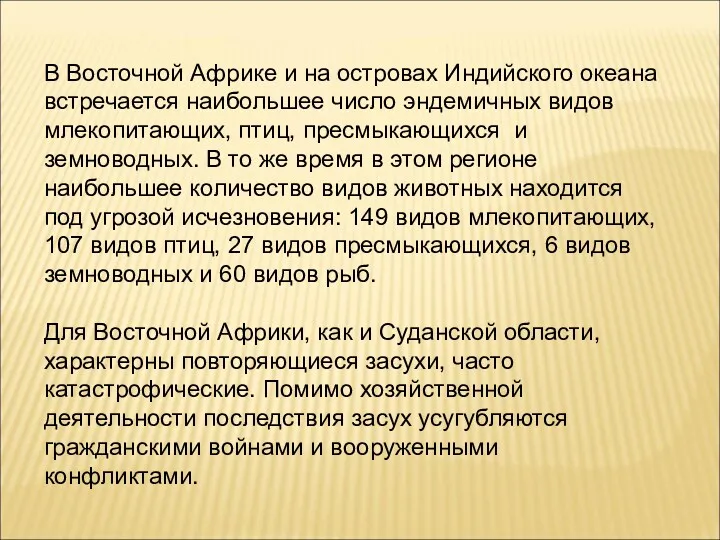 В Восточной Африке и на островах Индийского океана встречается наибольшее