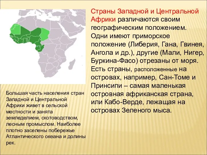 Страны Западной и Центральной Африки различаются своим географическим положением. Одни