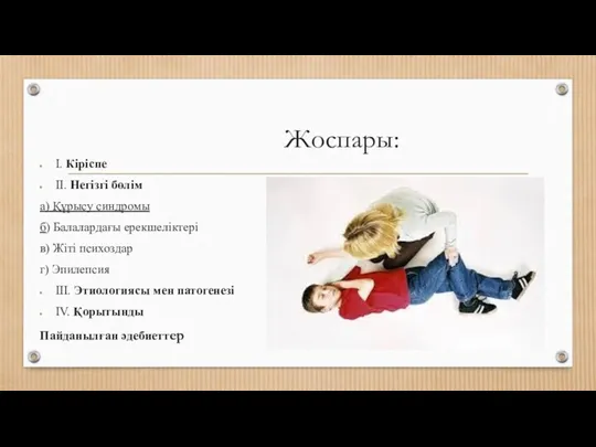 Жоспары: I. Кіріспе II. Негізгі бөлім а) Құрысу синдромы б)