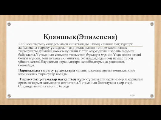 Қояншық(Эпилепсия) Көбінесе тырысу синдромымен сипатталады. Оның клиникалық түрлері: жайылмалы тырысу