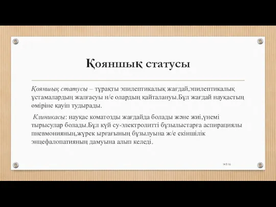 Қояншық статусы Қояншық статусы – тұрақты эпилептикалық жағдай,эпилептикалық ұстамалардың жалғасуы