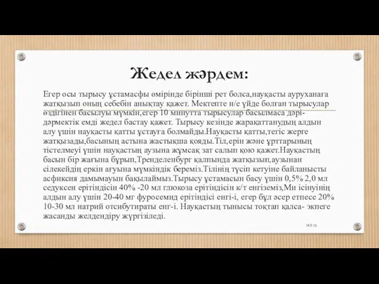 Жедел жәрдем: Егер осы тырысу ұстамасфы өмірінде бірінші рет болса,науқасты