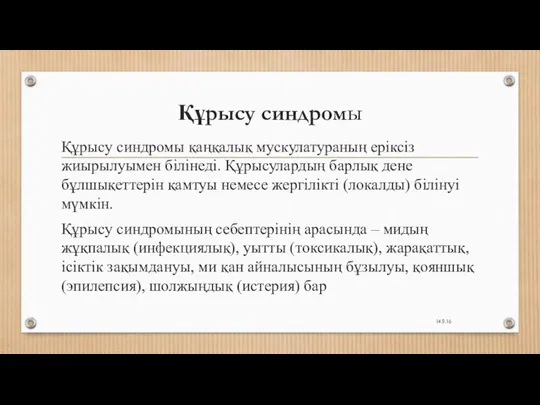 Құрысу синдромы Құрысу синдромы қаңқалық мускулатураның еріксіз жиырылуымен білінеді. Құрысулардың