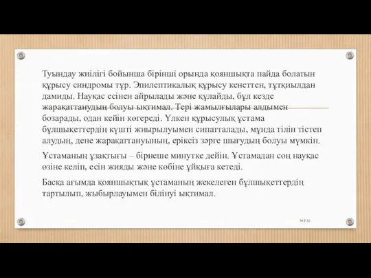 Туындау жиілігі бойынша бірінші орында қояншықта пайда болатын құрысу синдромы