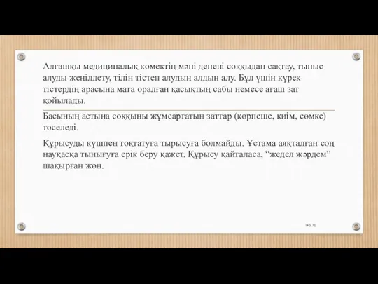 Алғашқы медициналық көмектің мәні денені соққыдан сақтау, тыныс алуды жеңілдету,