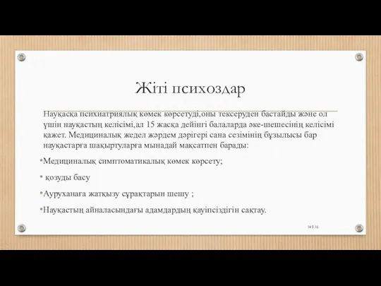 Жіті психоздар Науқасқа психиатриялық көмек көрсетуді,оны тексеруден бастайды және ол