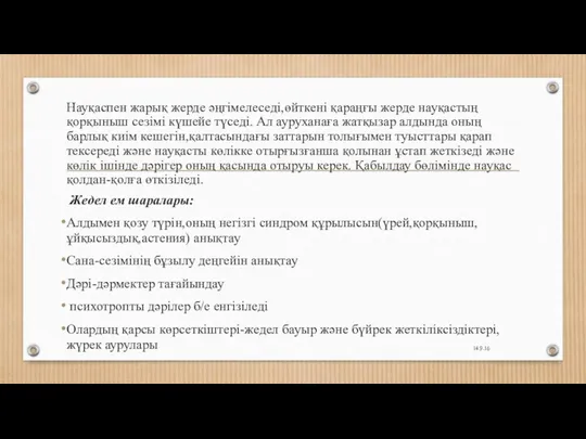 Науқаспен жарық жерде әңгімелеседі,өйткені қараңғы жерде науқастың қорқыныш сезімі күшейе