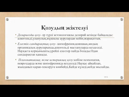 Қозудың жіктелуі Делириозды қозу- әр түрлі жэтиологиялы делирий кезінде байқалады:алкогольді,уланулық,жұқпалы